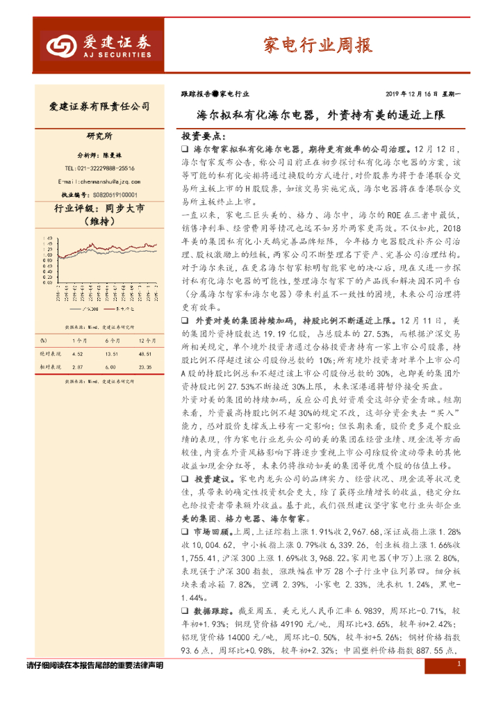 爱建证券：家电行业周报：海尔拟私有化海尔电器，外资持有美的逼近上限