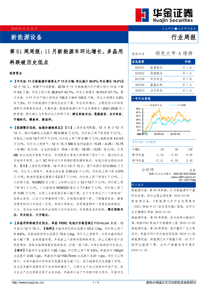 华金证券：新<em>能源</em>设备第51周周报：11月新<em>能源</em>车环比增长，多晶用料跌破历史低点 海报