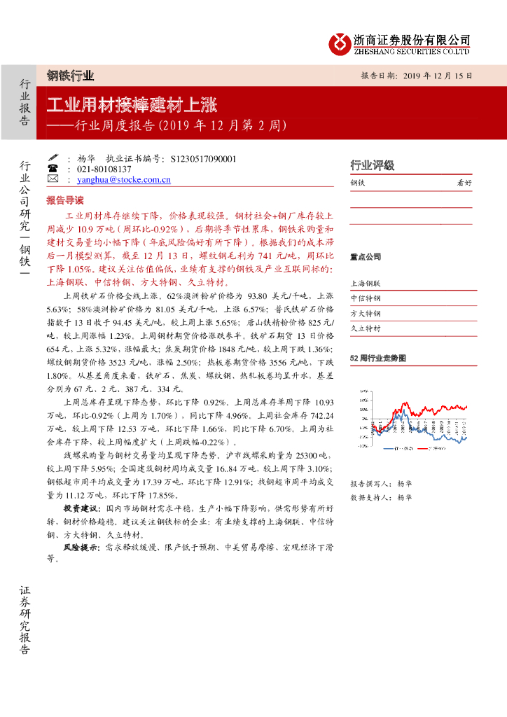 浙商证券：钢铁行业周度报告（2019年12月第2周）：工业用材接棒建材上涨