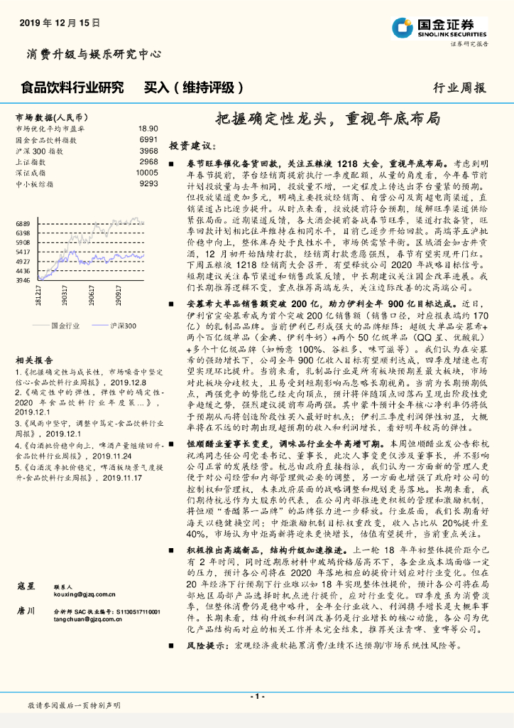 国金证券：食品饮料行业周报：把握确定性龙头，重视年底布局