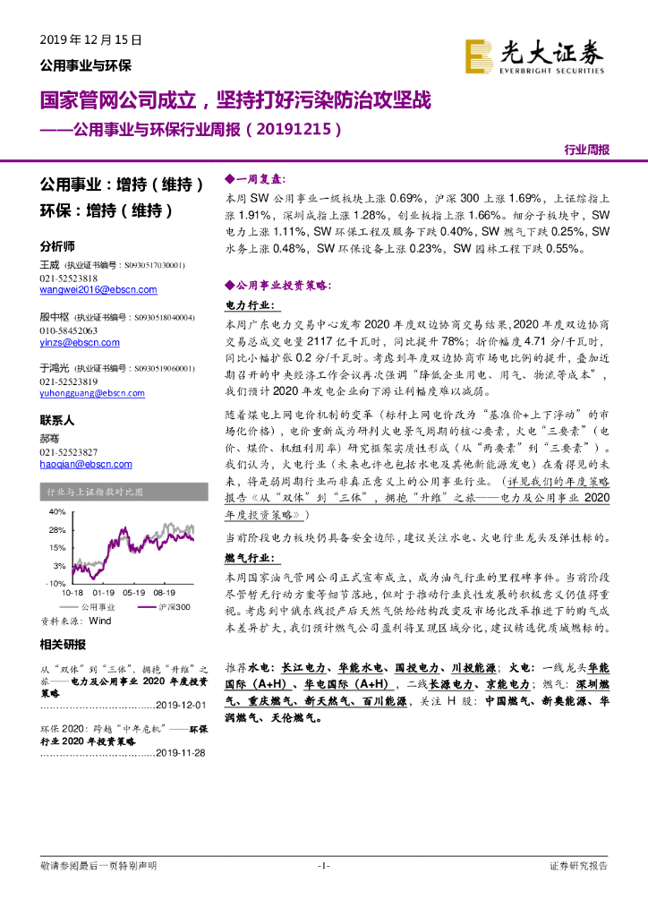 光大证券：公用事业与环保行业周报：国家<em>管网</em>公司成立，坚持打好污染防治攻坚战 海报