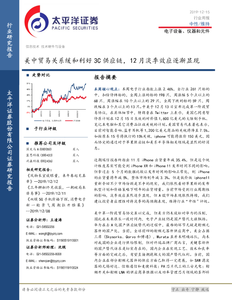 太平洋证券：电子设备、仪器和元件行业周报：美中贸易关系缓和利好3C<em>供应链</em>，12月淡季效应逐渐显现 海报