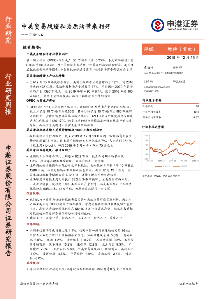 申港证券：石油化工行业研究周报：中美贸易战缓和为原油带来利好
