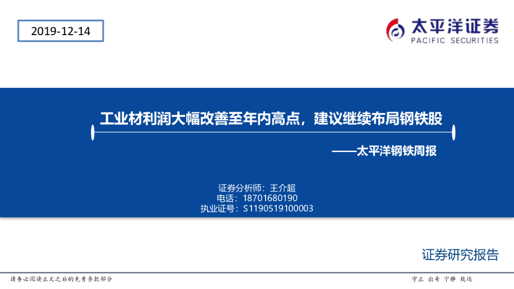 太平洋证券：太平洋钢铁周报：工业材利润大幅改善至年内高点，建议继续布局钢铁股