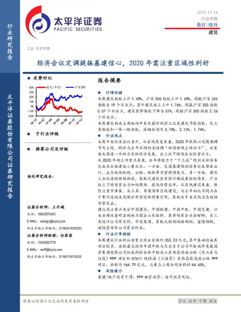 太平洋证券：建筑行业周报：经济会议定调提振基建信心，2020年需注重区域性利好