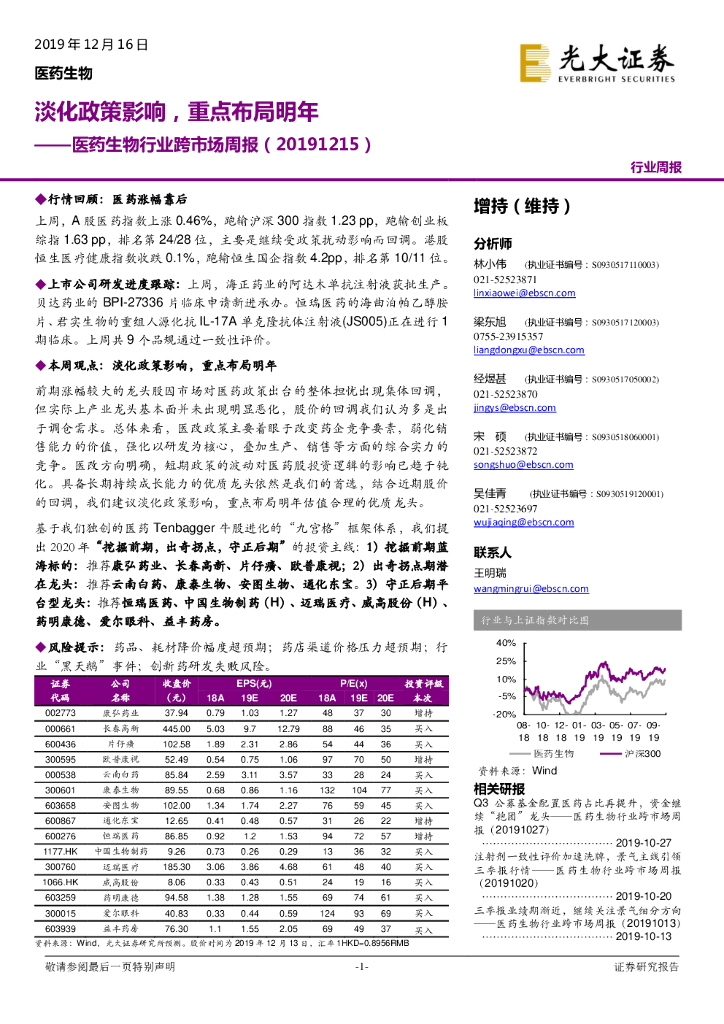 光大证券：医药生物行业跨市场周报：淡化政策影响，重点布局明年