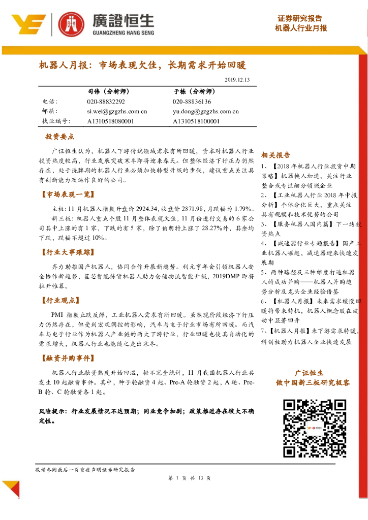 广证恒生证券研究所：机器人月报：市场表现欠佳，长期需求开始回暖