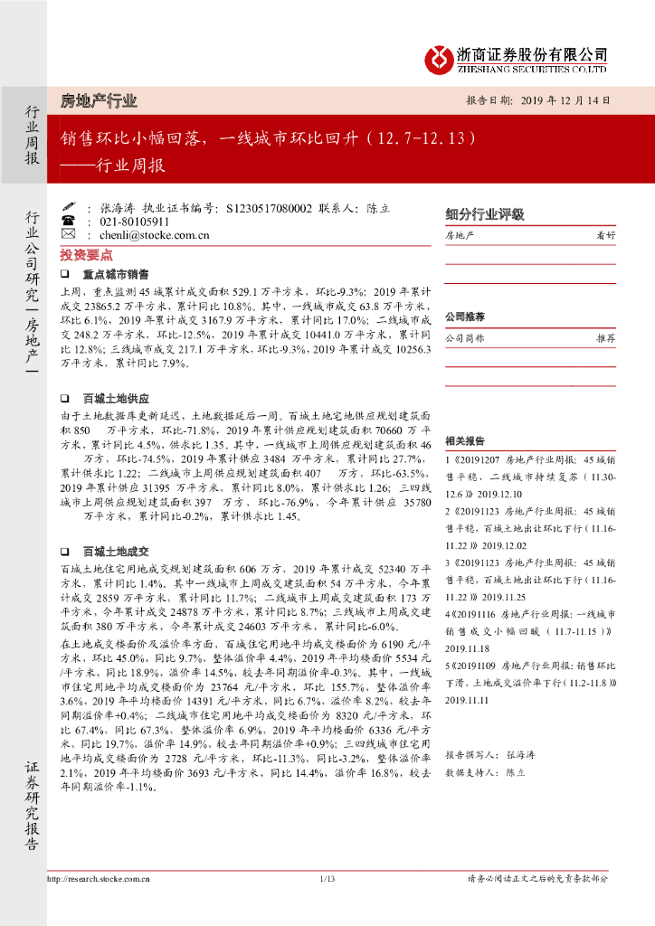 浙商证券：房地产行业周报：销售环比小幅回落，一线城市环比回升