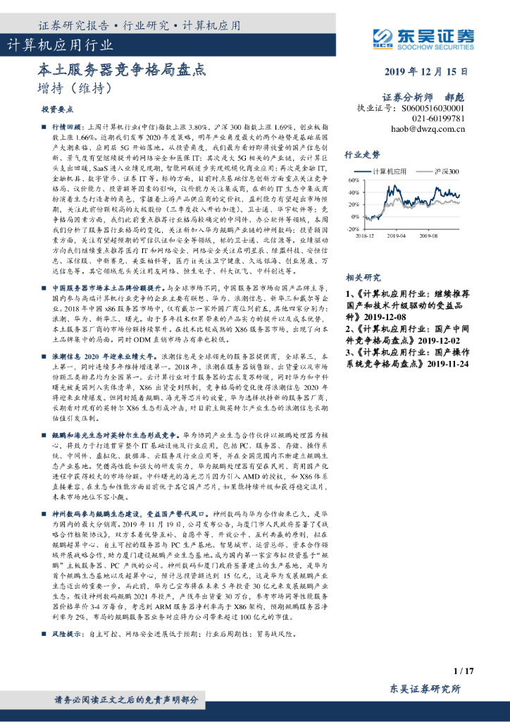 东吴证券：计算机应用行业动态分析：本土服务器竞争格局盘点