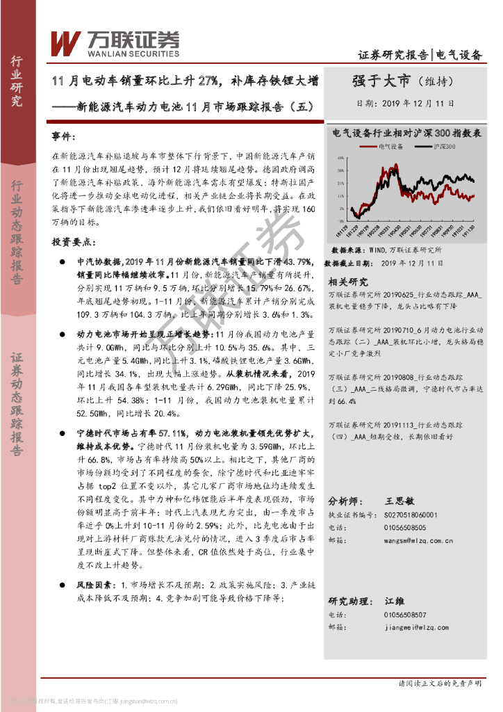 万联证券：新能源汽车动力电池11月市场跟踪报告（五）：11月电动车销量环比上升27%，补库存铁锂大增