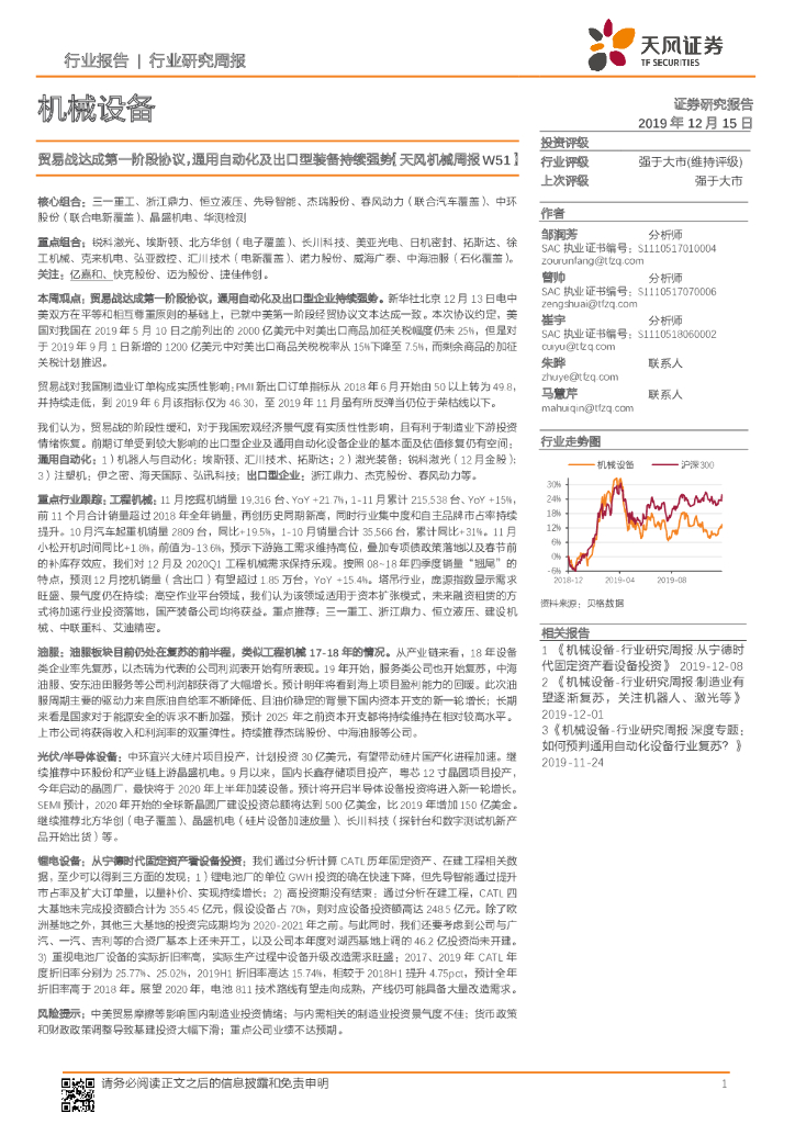 天风证券：【天风机械周报W51】：贸易战达成第一阶段协议，通用自动化及出口型装备持续强势