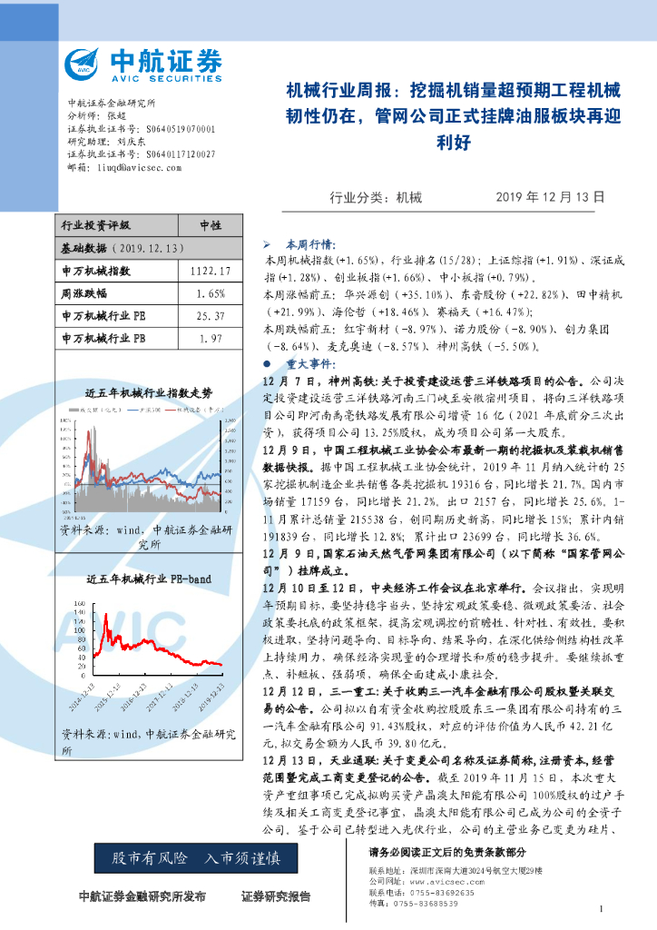 中航证券：机械行业周报：挖掘机销量超预期工程机械韧性仍在，管网公司正式挂牌油服板块再迎利好