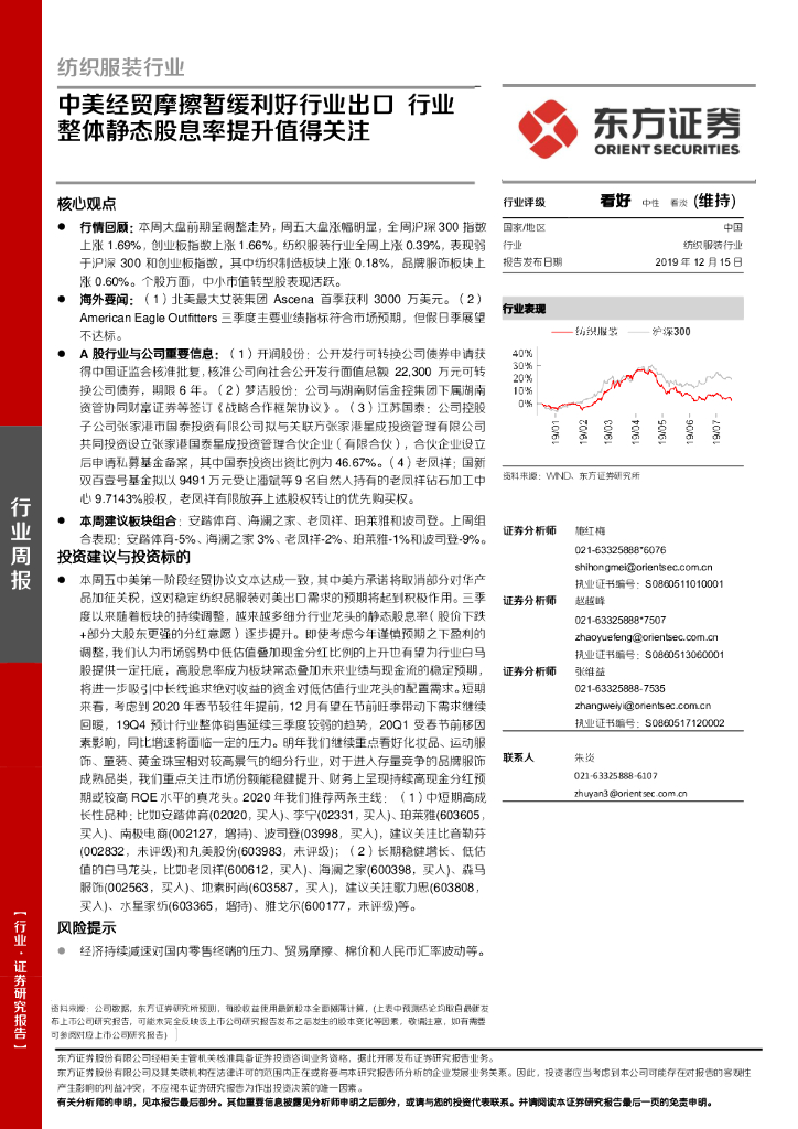 东方证券：纺织服装行业周报：中美经贸摩擦暂缓利好行业出口 行业整体静态股息率提升值得关注