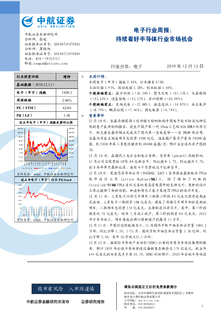 中航证券：电子行业周报：持续看好半导体行业市场机会