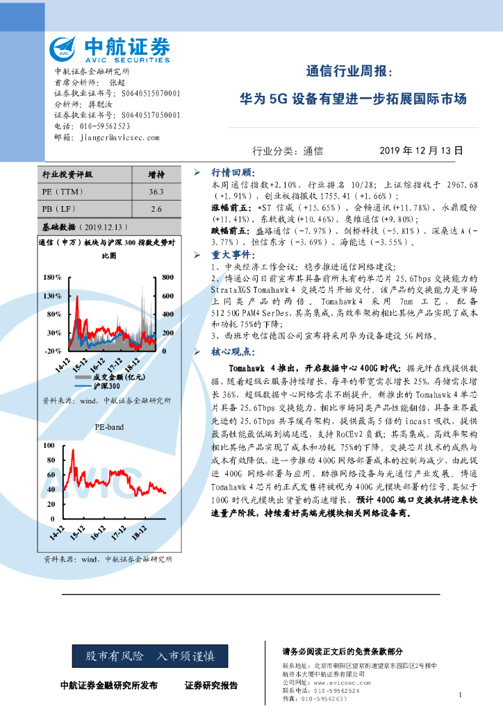 中航证券：通信行业周报：华为5G设备有望进一步拓展国际市场
