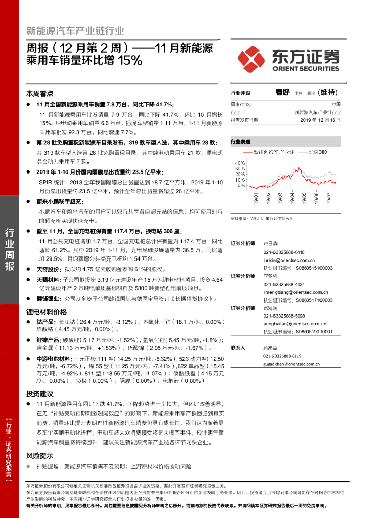 东方证券：新<em>能源</em>汽车产业链行业周报（12月第2周）：11月新<em>能源</em>乘用车销量环比增15% 海报