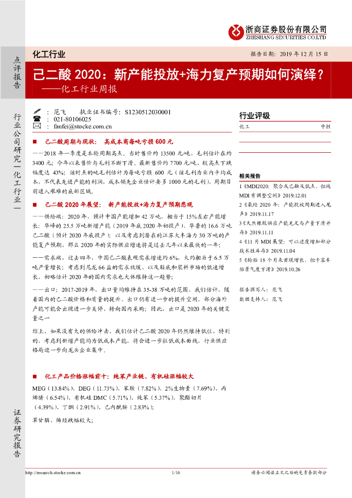 浙商证券：化工行业周报：己二酸2020：新产能投放+海力复产预期如何演绎？