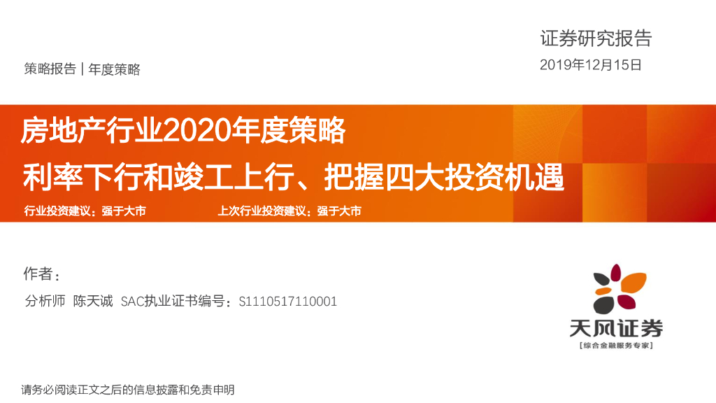 天风证券：房地产行业2020年度策略：利率下行和竣工上行、把握四大投资机遇