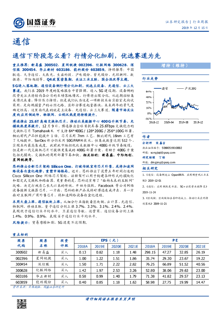 国盛证券：通信行业周报：通信下阶段怎么看？行情分化加剧，优选赛道为先