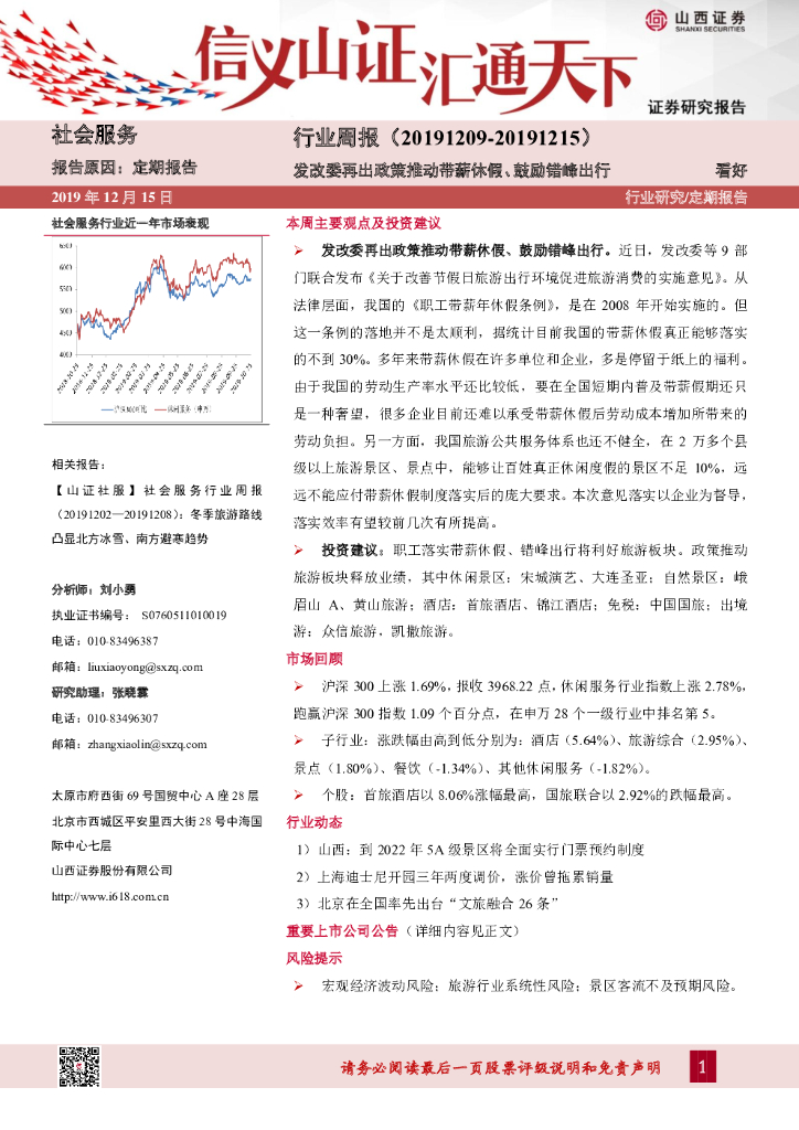 山西证券：社会服务行业周报：发改委再出政策推动带薪休假、鼓励错峰出行