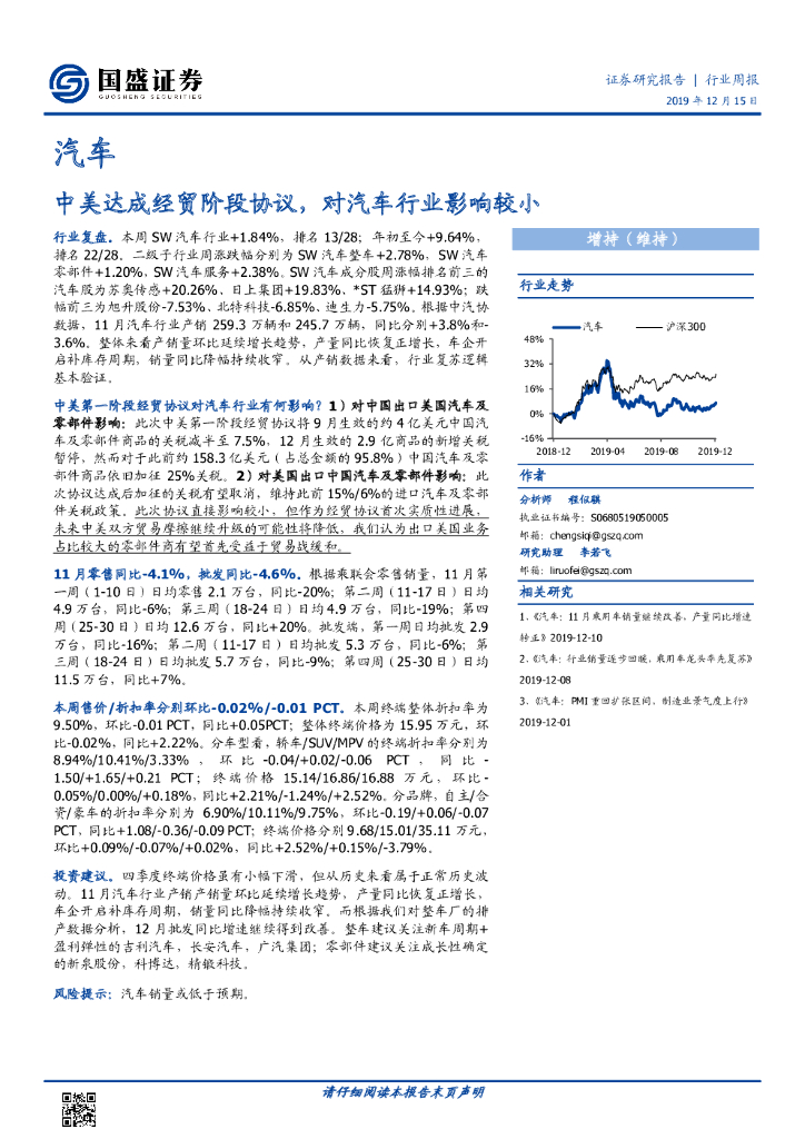 国盛证券：汽车行业周报：中美达成经贸阶段协议，对汽车行业影响较小