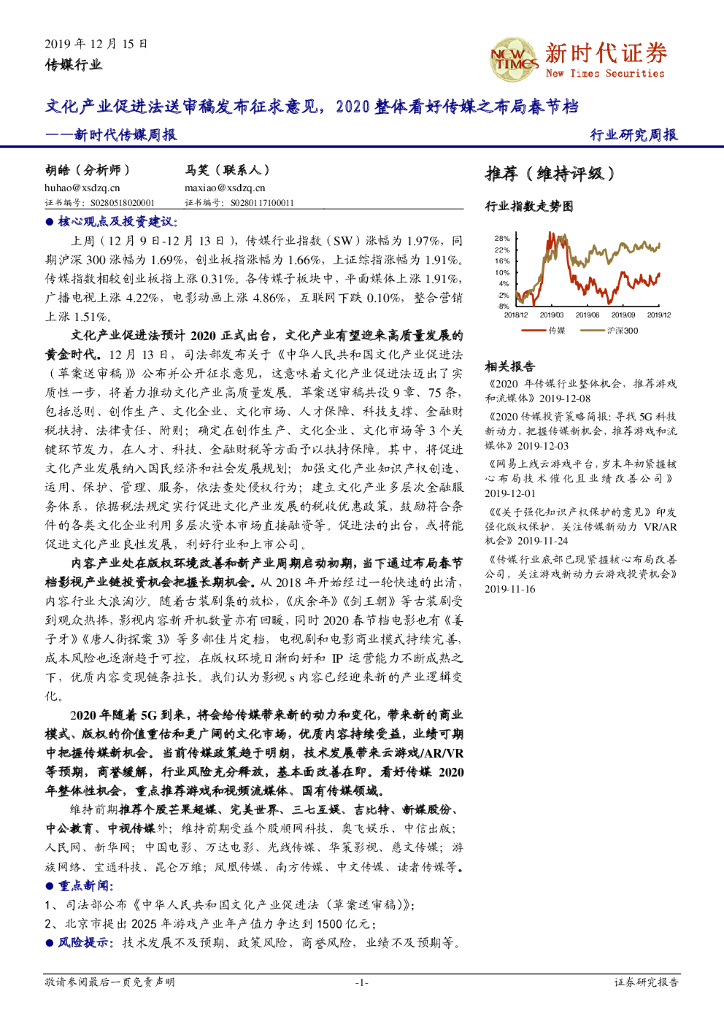 新时代证券：新时代传媒周报：文化产业促进法送审稿发布征求意见，2020整体看好传媒之布局春节档
