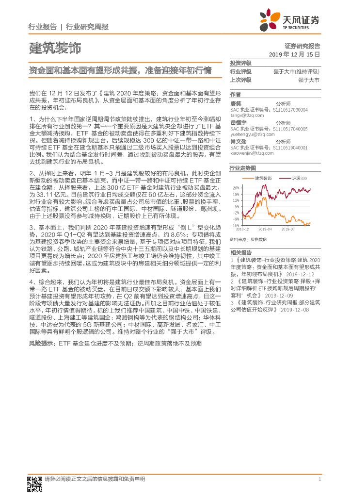天风证券：建筑装饰行业研究周报：资金面和基本面有望形成共振，准备迎接年初行情