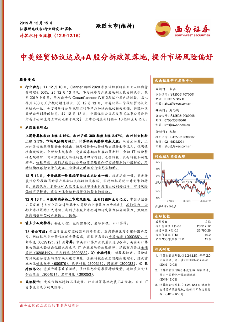 西南证券：计算机行业周报：中美经贸协议达成+A股分拆政策落地，提升市场风险偏好