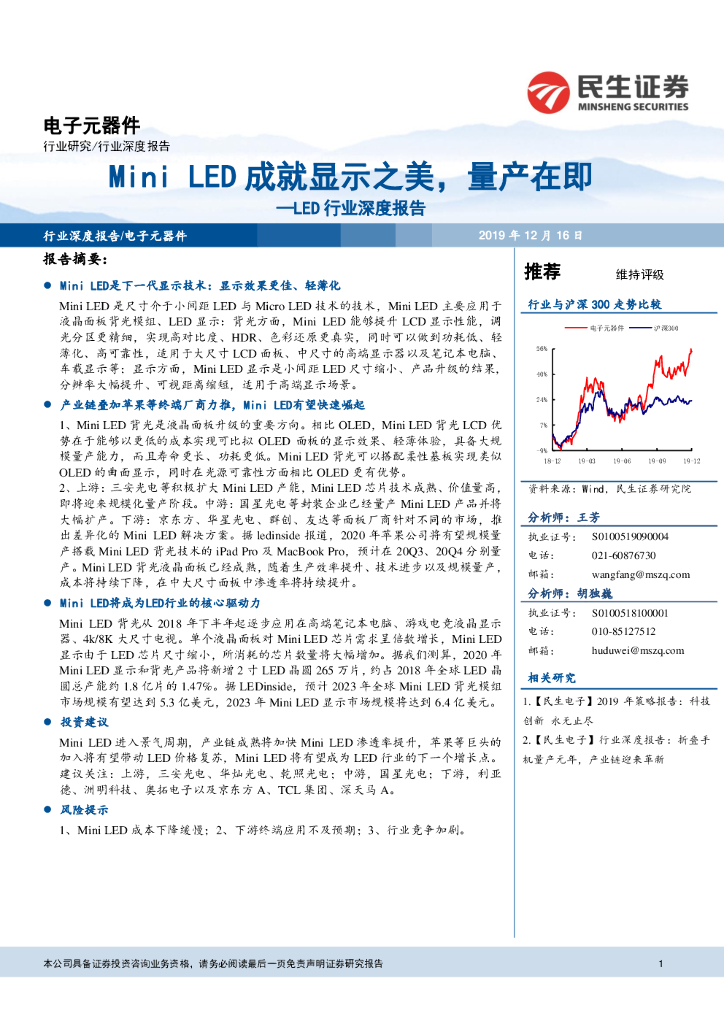 民生证券：LED行业深度报告：Mini LED成就显示之美，量产在即