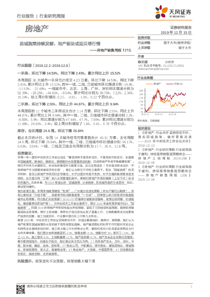 天风证券：房地产销售周报：因城施策持续发酵，地产板块或迎贝塔行情