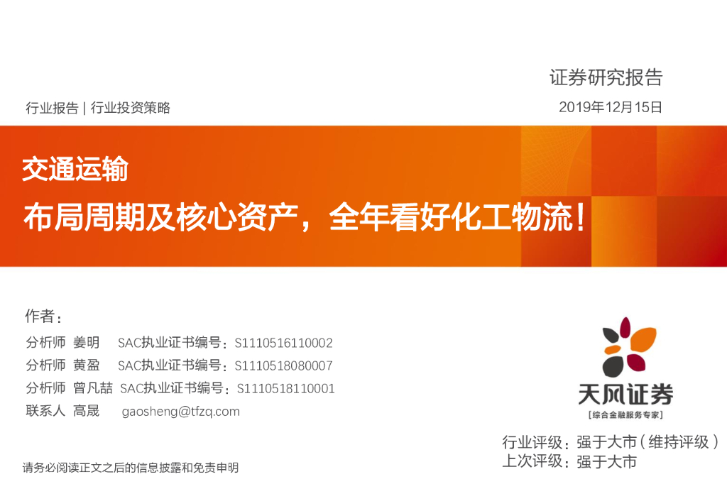 天风证券：交通运输行业投资策略：布局周期及核心资产，全年看好化工物流！