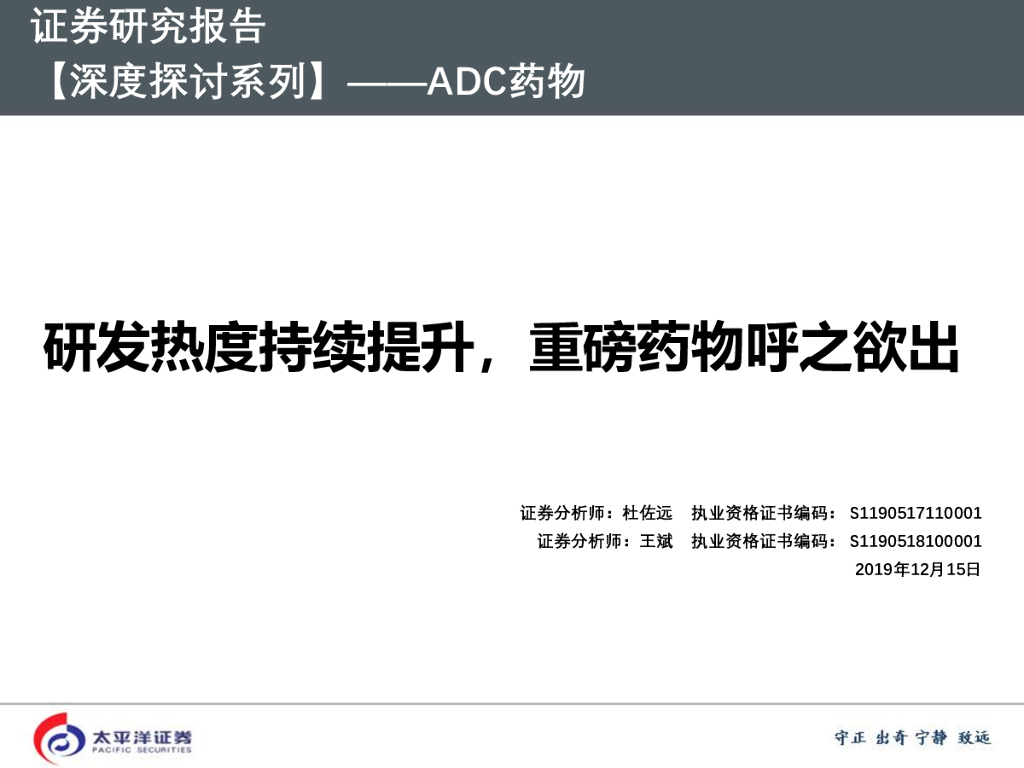 太平洋证券：【深度探讨系列】——ADC药物：研发热度持续提升，重磅药物呼之欲出