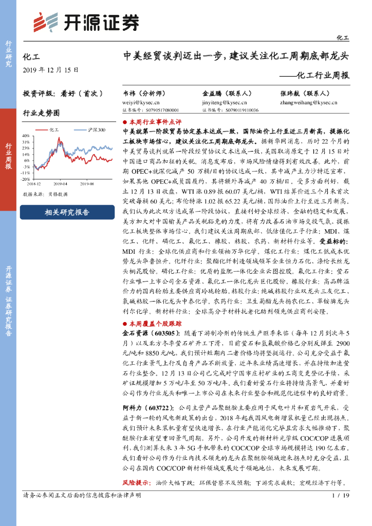 开源证券：化工行业周报：中美经贸谈判迈出一步，建议关注化工周期底部龙头