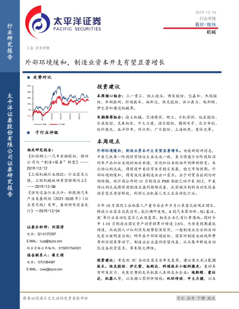 太平洋证券：机械行业周报：外部环境缓和，制造业资本开支有望显着增长