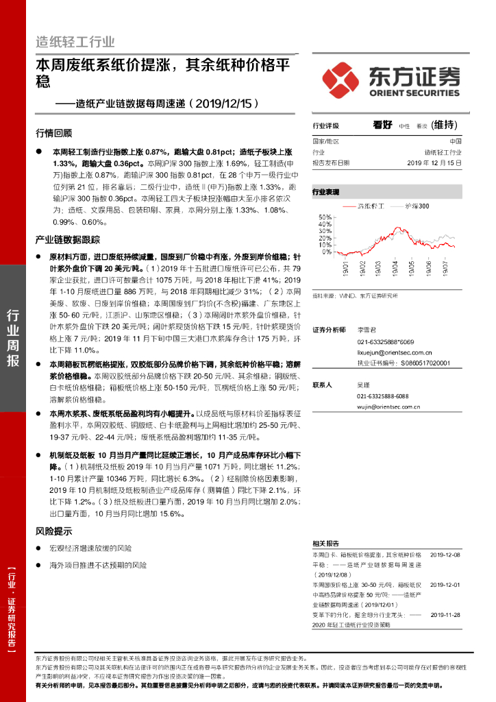 东方证券：造纸产业链数据每周速递：本周废纸系纸价提涨，其余纸种价格平稳