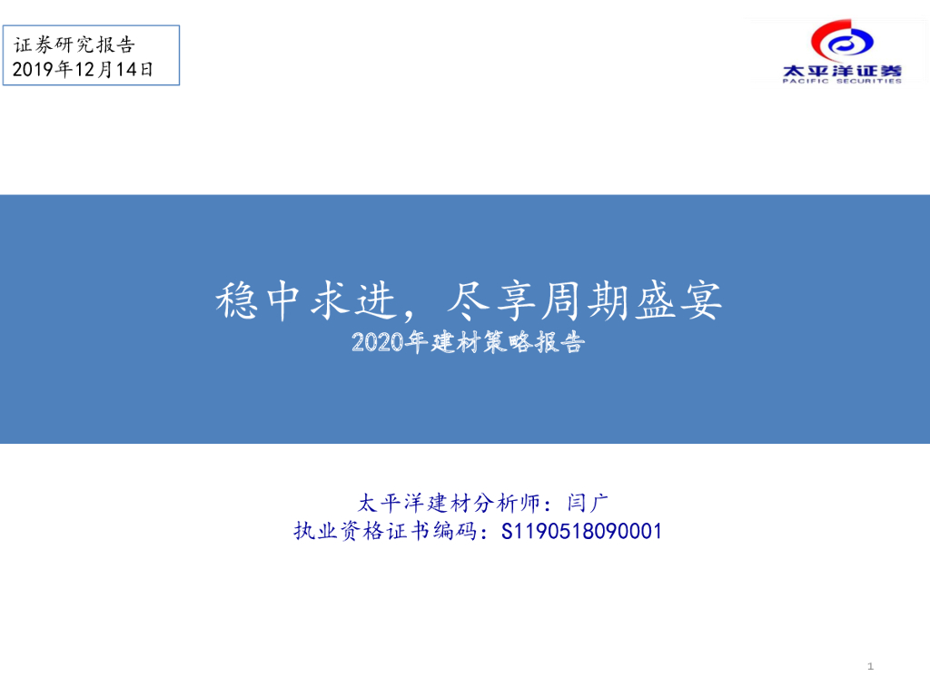 太平洋证券：2020年建材策略报告：稳中求进，尽享周期盛宴