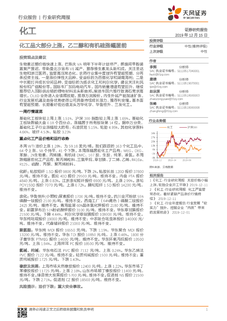 天风证券：化工行业研究周报：化工品大部分上涨，乙二醇和有机硅涨幅居前