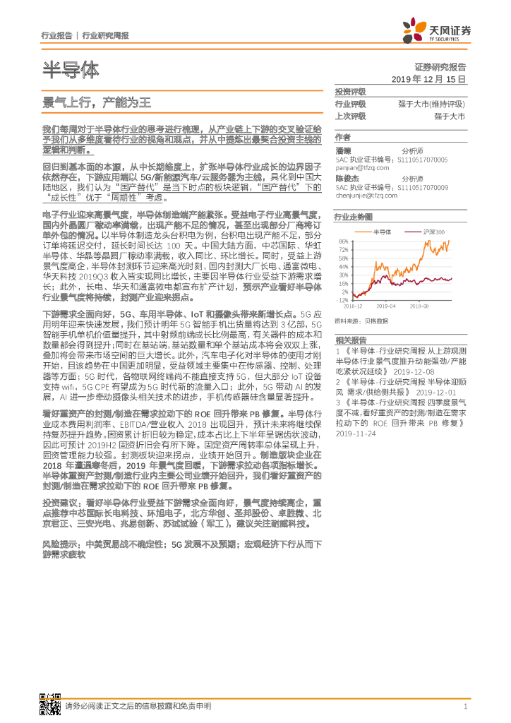 天风证券：半导体行业研究周报：景气上行，产能为王