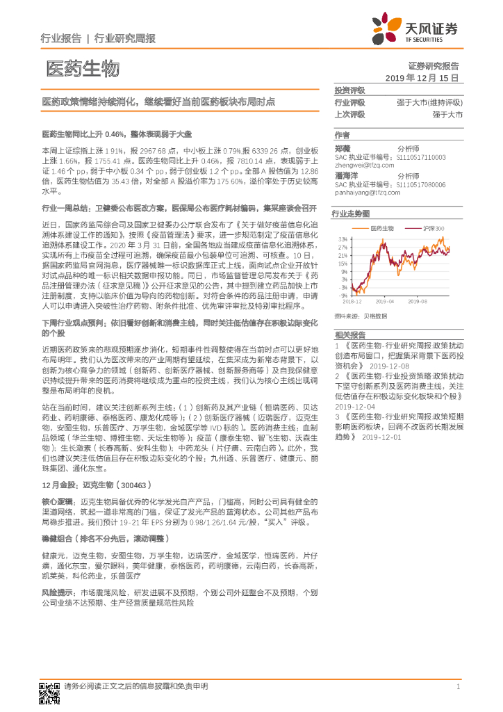 天风证券：医药生物行业研究周报：医药政策情绪持续消化，继续看好当前医药板块布局时点