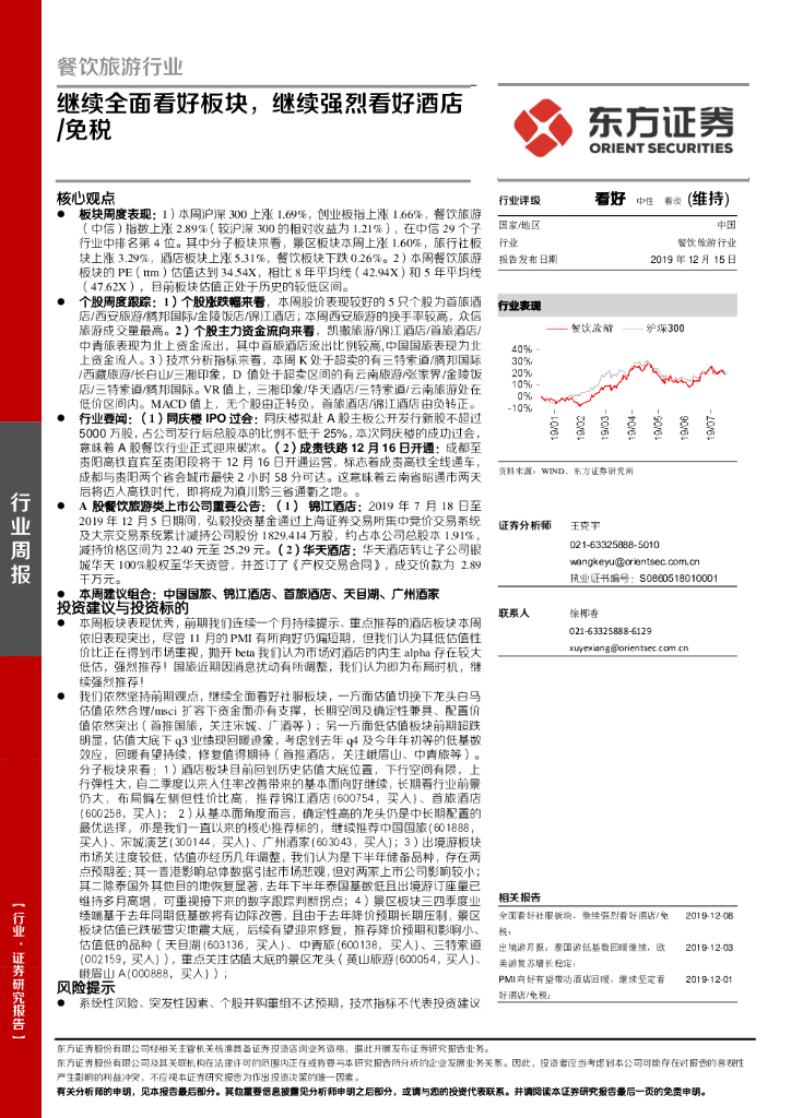 东方证券：餐饮旅游行业周报：继续全面看好板块，继续强烈看好酒店/免税