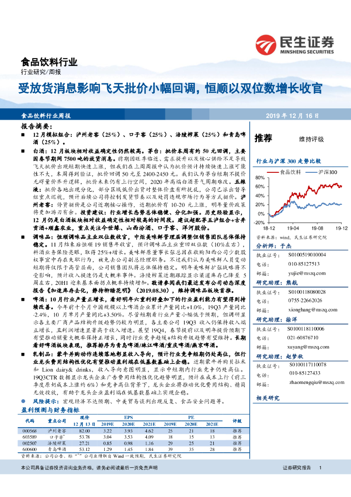 民生证券：食品饮料行业周报：受放货消息影响飞天批价小幅回调，恒顺以双位数增长收官