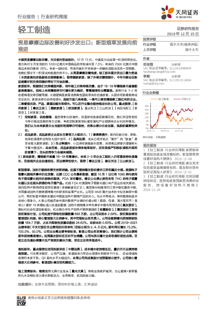 天风证券：轻工制造行业研究周报：贸易摩擦边际改善利好沙发出口；新型<em>烟草</em>发展向前推进