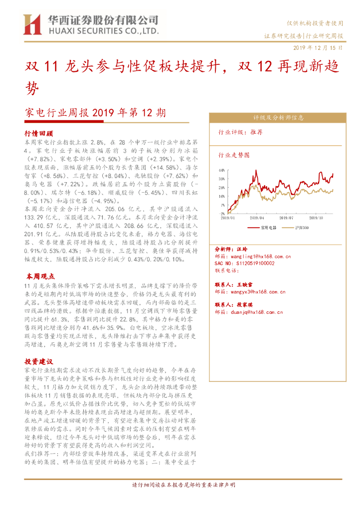华西证券：家电行业周报2019年第12期：双11龙头参与性促板块提升，双12再现新趋势