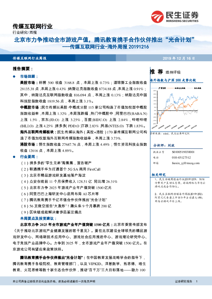 民生证券：传媒互联网行业-海外周报：北京市力争推动全市<em>游戏</em>产值，腾讯教育携手合作伙伴推出“光合计划” 海报