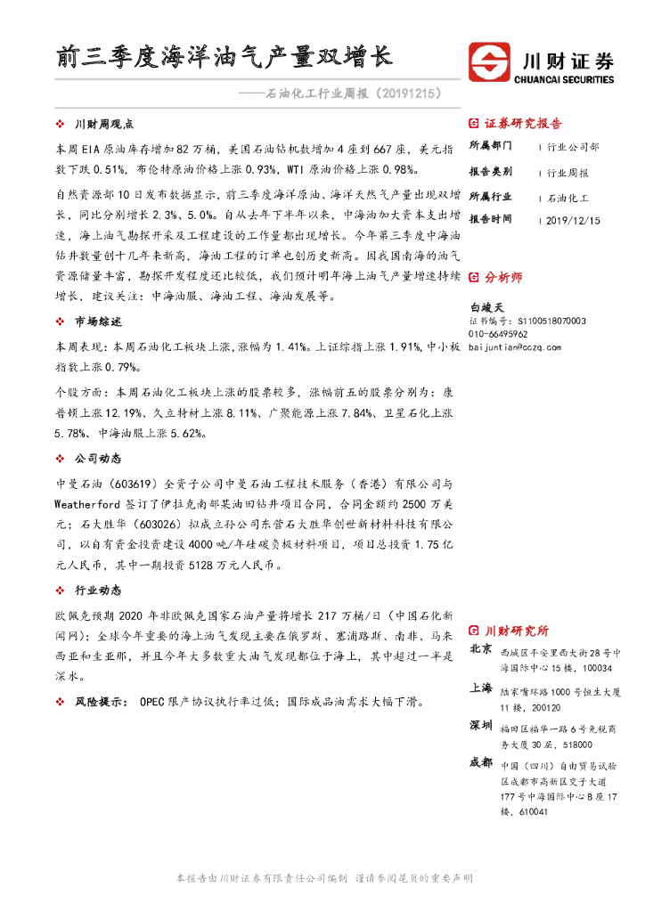 川财证券：石油化工行业周报：前三季度海洋油气产量双增长