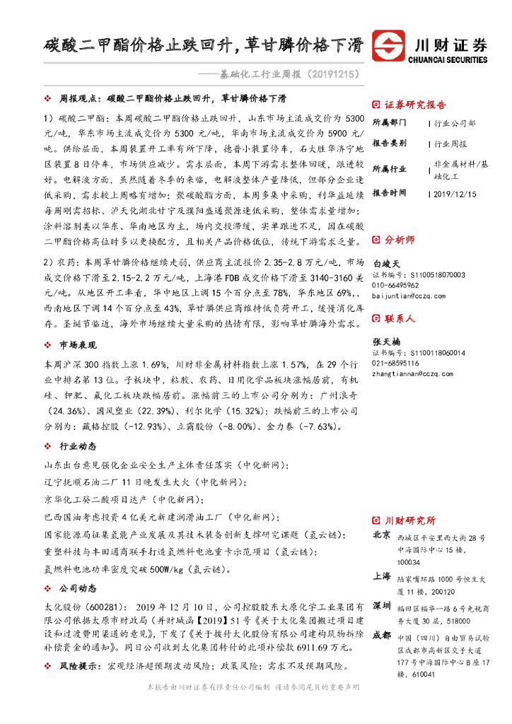 川财证券：基础化工行业周报：碳酸二甲酯价格止跌回升，草甘膦价格下滑