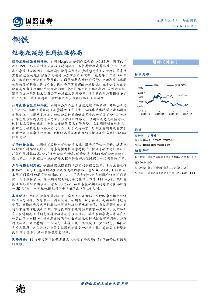 国盛证券：钢铁行业周报：短期或延续长弱板强格局