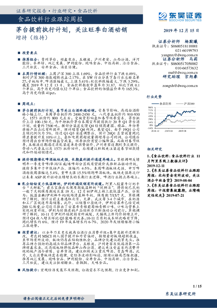东吴证券：食品饮料行业跟踪周报：茅台提前执行计划，关注旺季白酒动销