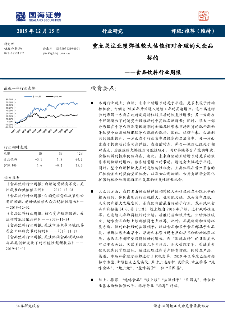 国海证券：食品饮料行业周报：重点关注业绩弹性较大估值相对合理的大众品标的
