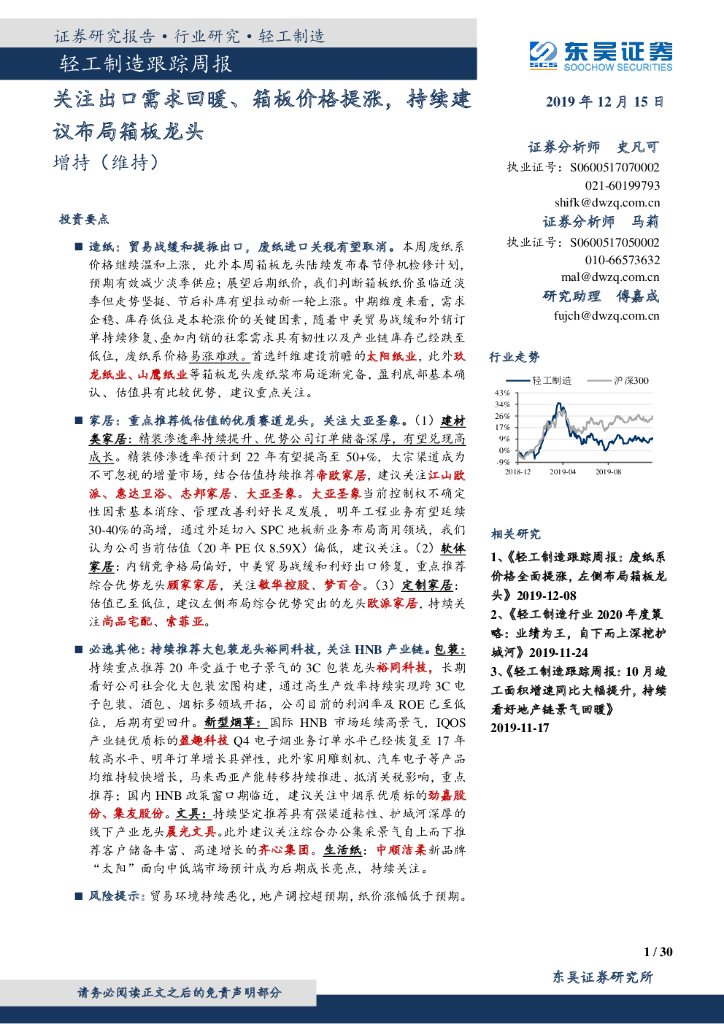 东吴证券：轻工制造跟踪周报：关注出口需求回暖、箱板价格提涨，持续建议布局箱板龙头